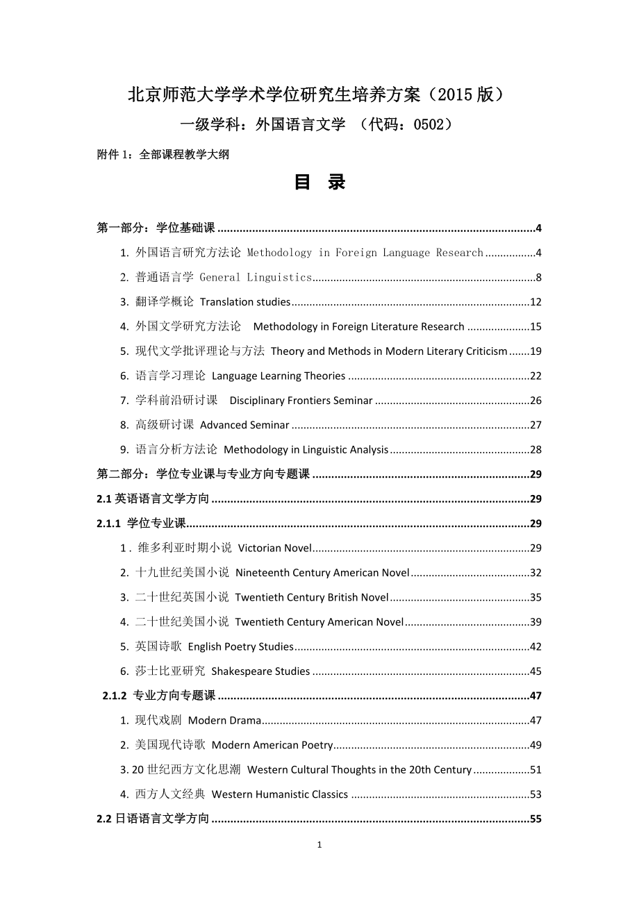 北京师范大学研究生培养方案（2015版）_第1页