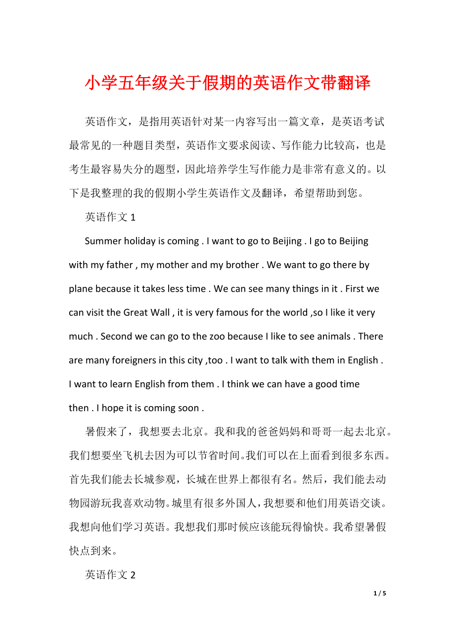小学五年级关于假期的英语作文带翻译（可编辑）_第1页