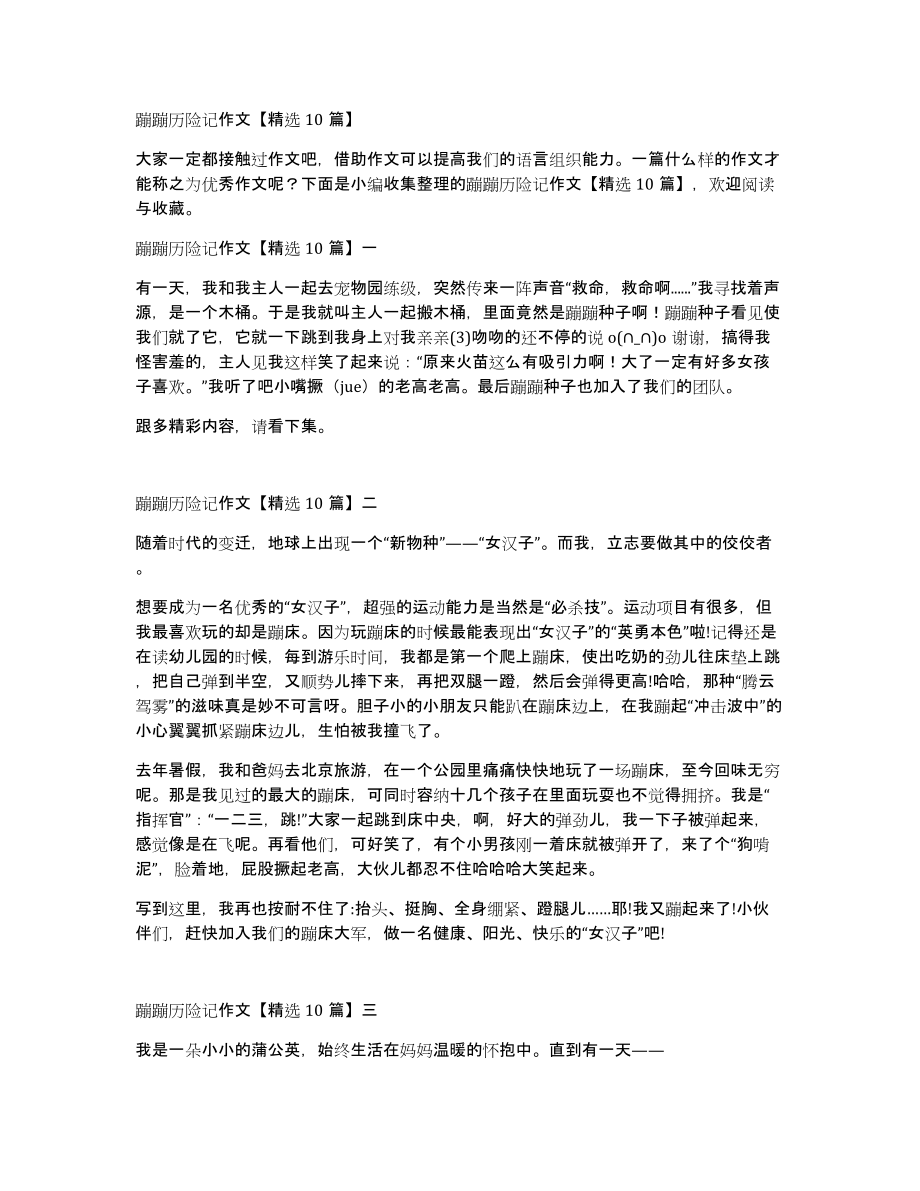 蹦蹦历险记作文10篇_第1页