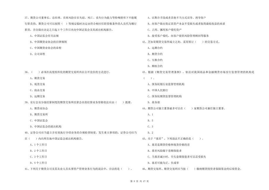 2019年期货从业资格《期货法律法规》题库练习试题D卷_第5页