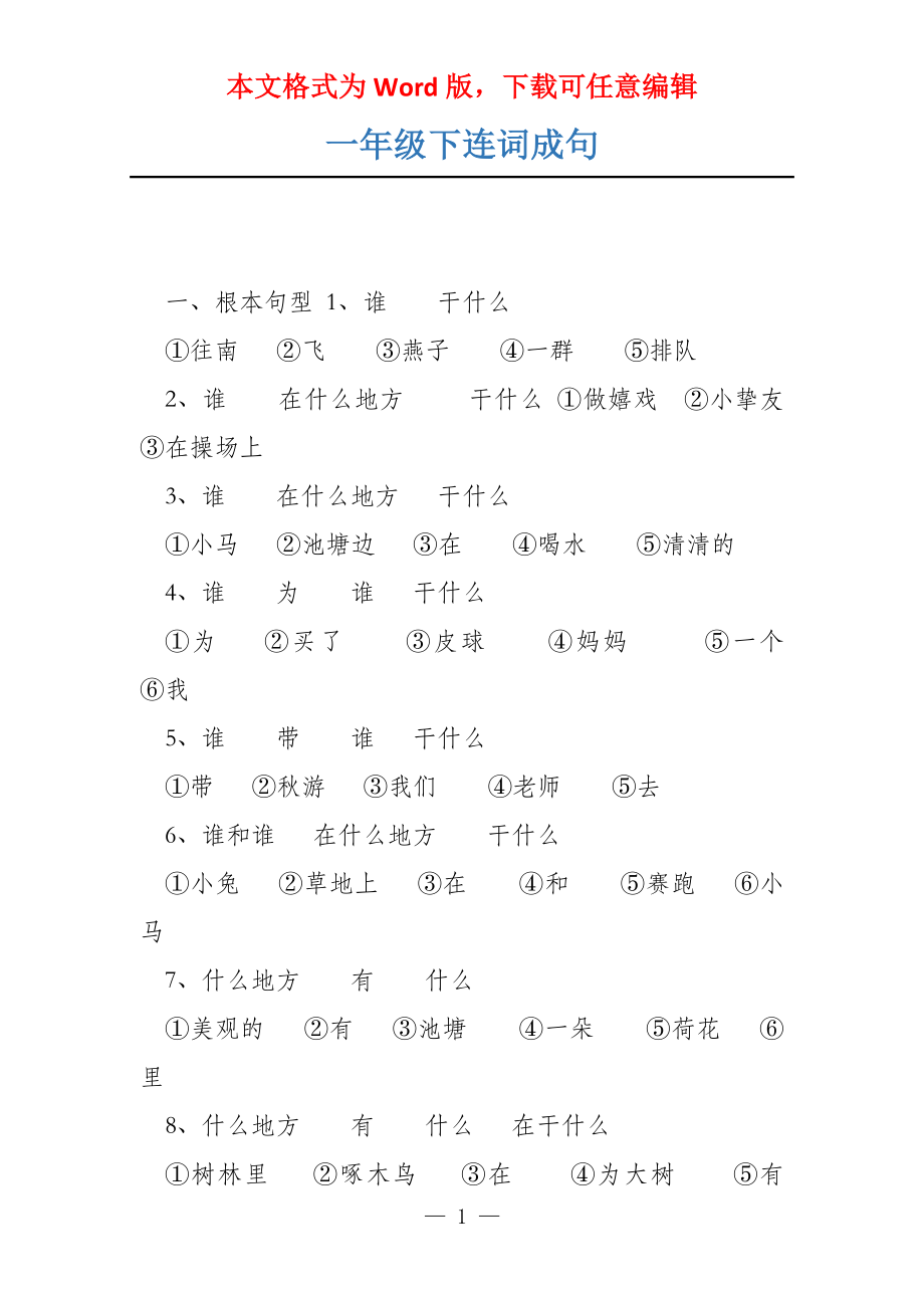 一年级下连词成句_第1页