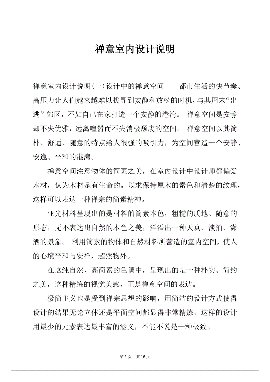 禅意室内设计说明_第1页