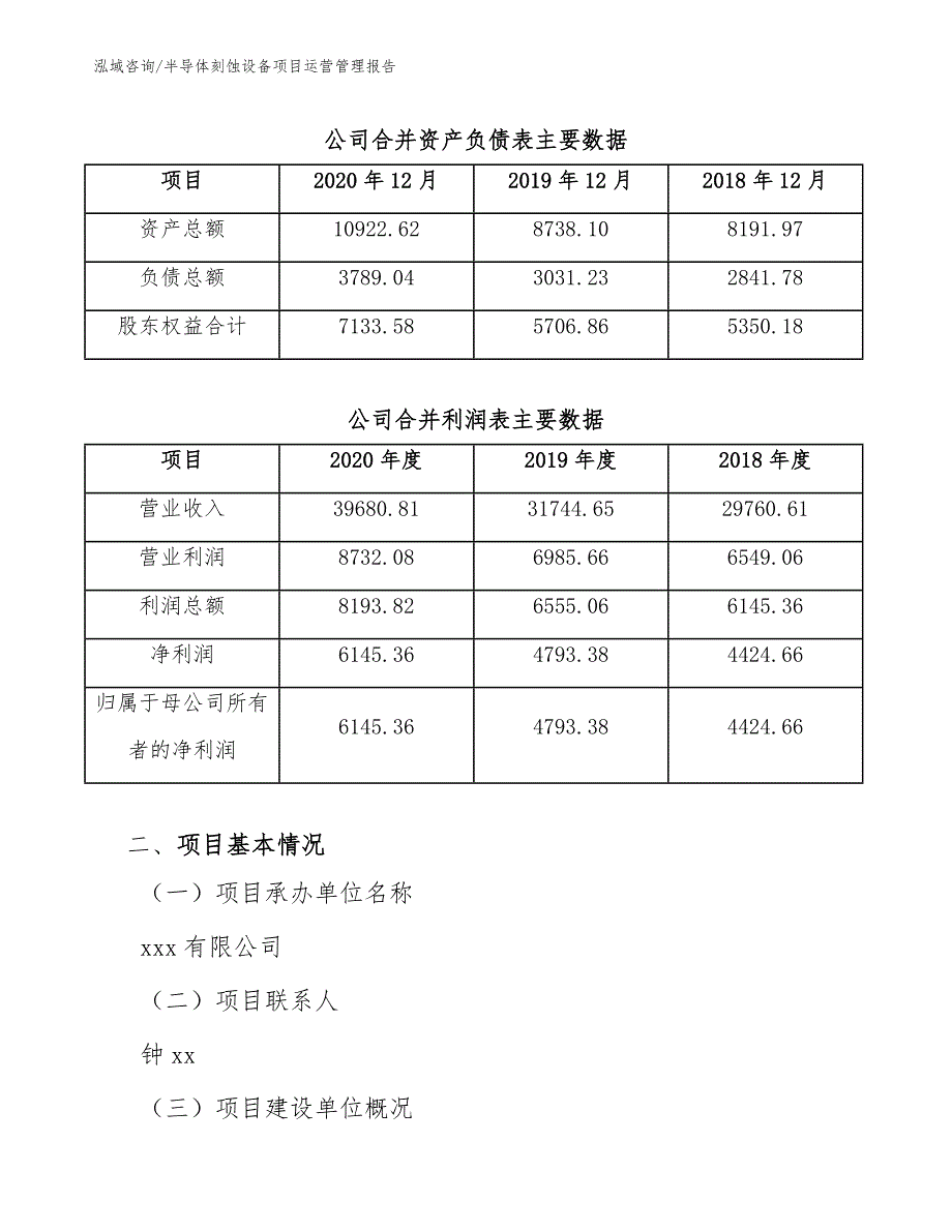 半导体刻蚀设备项目运营管理报告【参考】_第4页