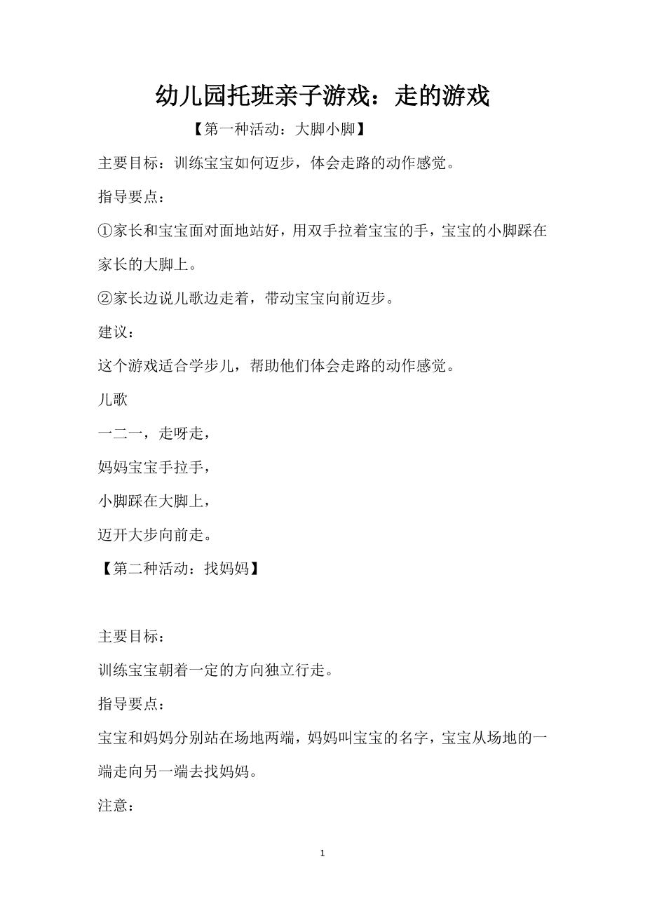 幼儿园托班亲子游戏：走的游戏（精编版）_第1页