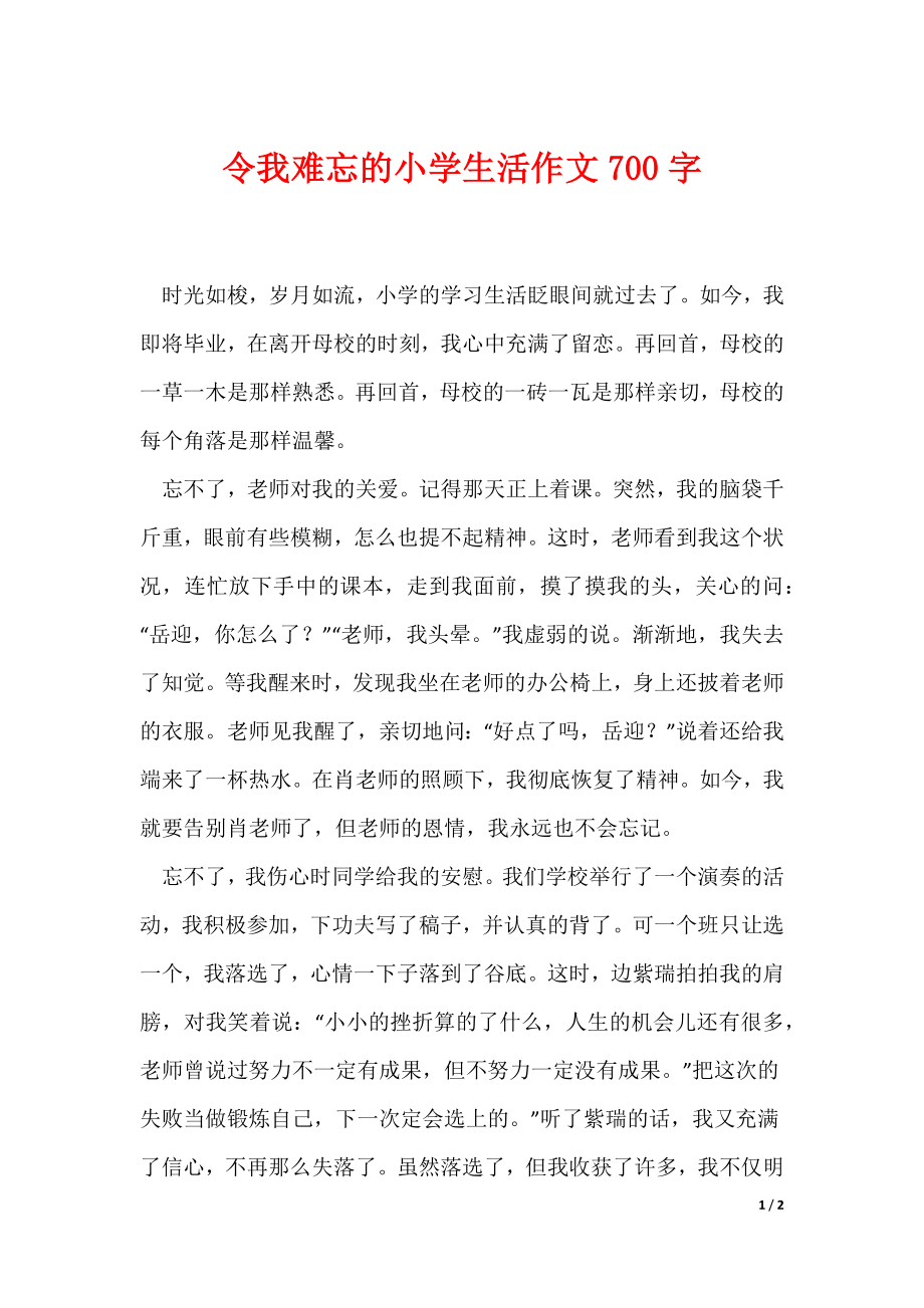 令我难忘的小学生活作文700字（可编辑）_第1页