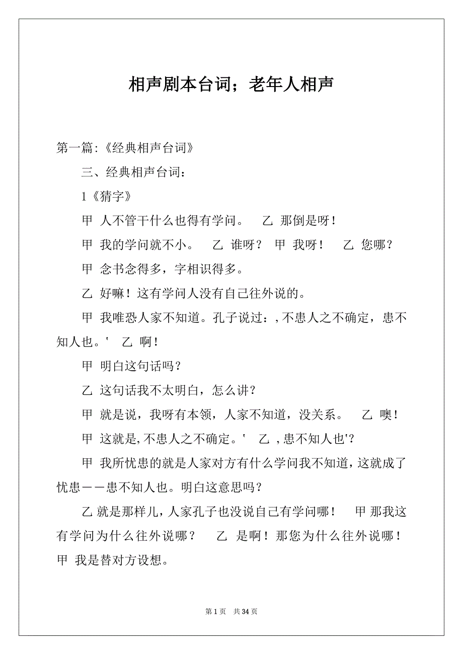 相声剧本台词；老年人相声_第1页