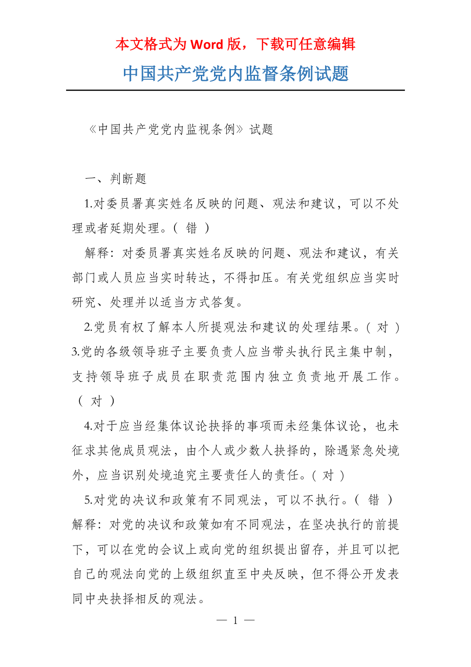 中国共产党党内监督条例试题_第1页