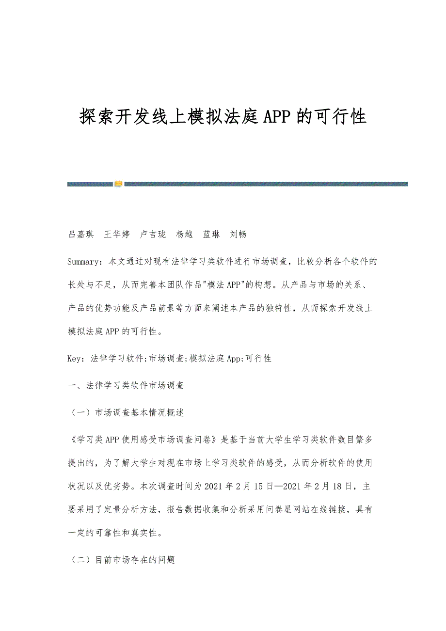 探索开发线上模拟法庭APP的可行性_第1页