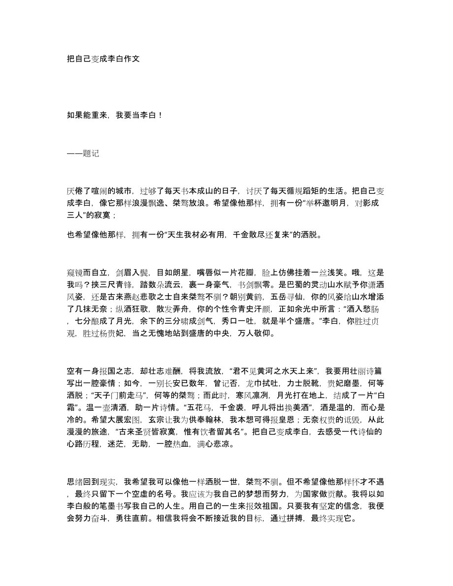 把自己变成李白作文_第1页