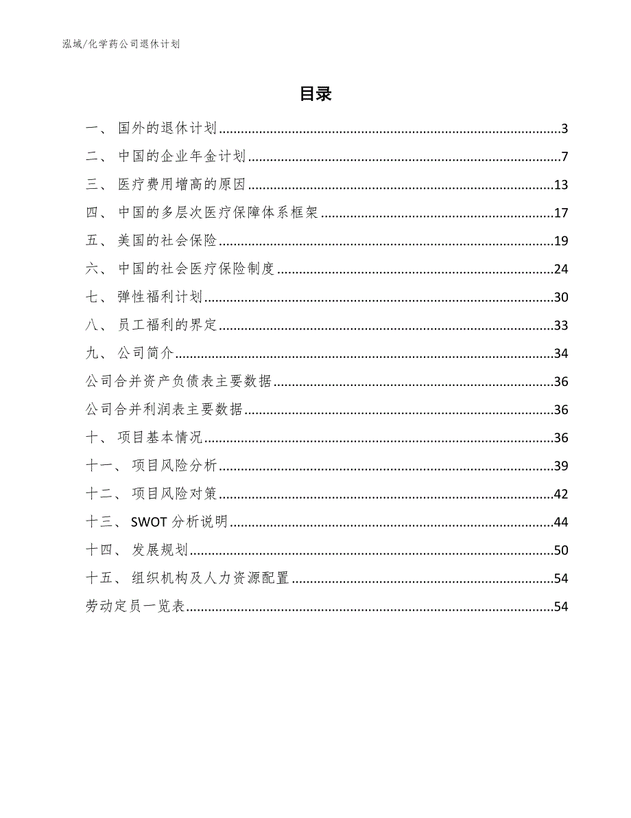 化学药公司退休计划_参考_第2页