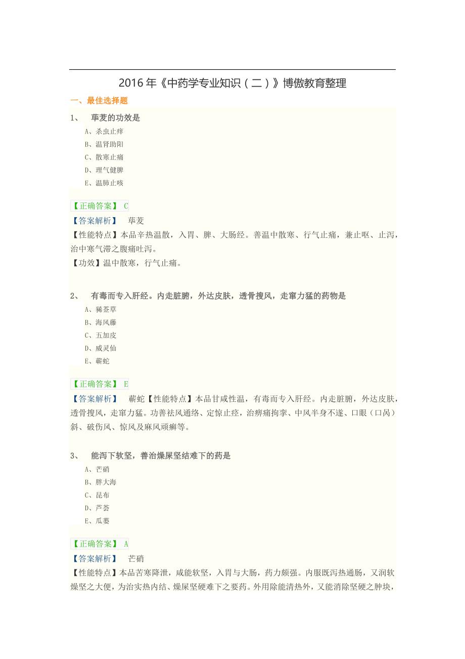 执业中药师考前高精准模拟试题《中药学专业知识(二)》_第1页