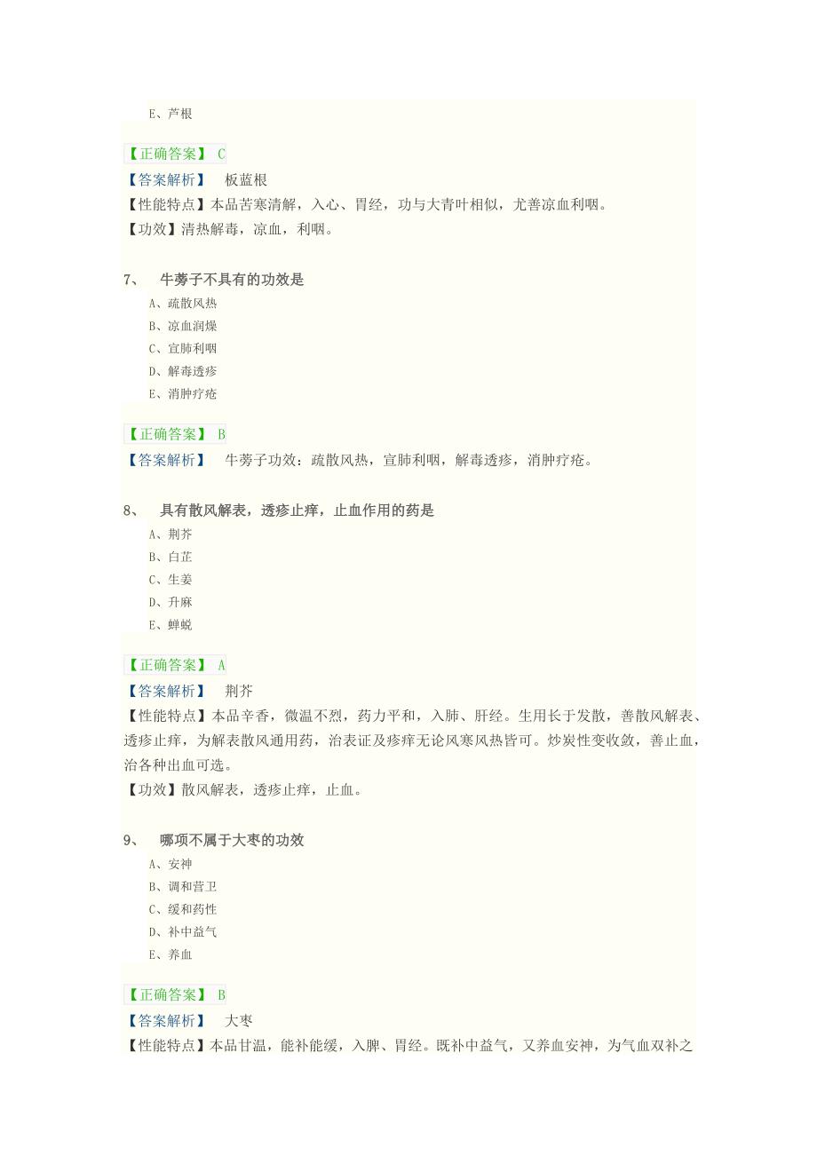 执业中药师考前高精准模拟试题《中药学专业知识(二)》_第3页