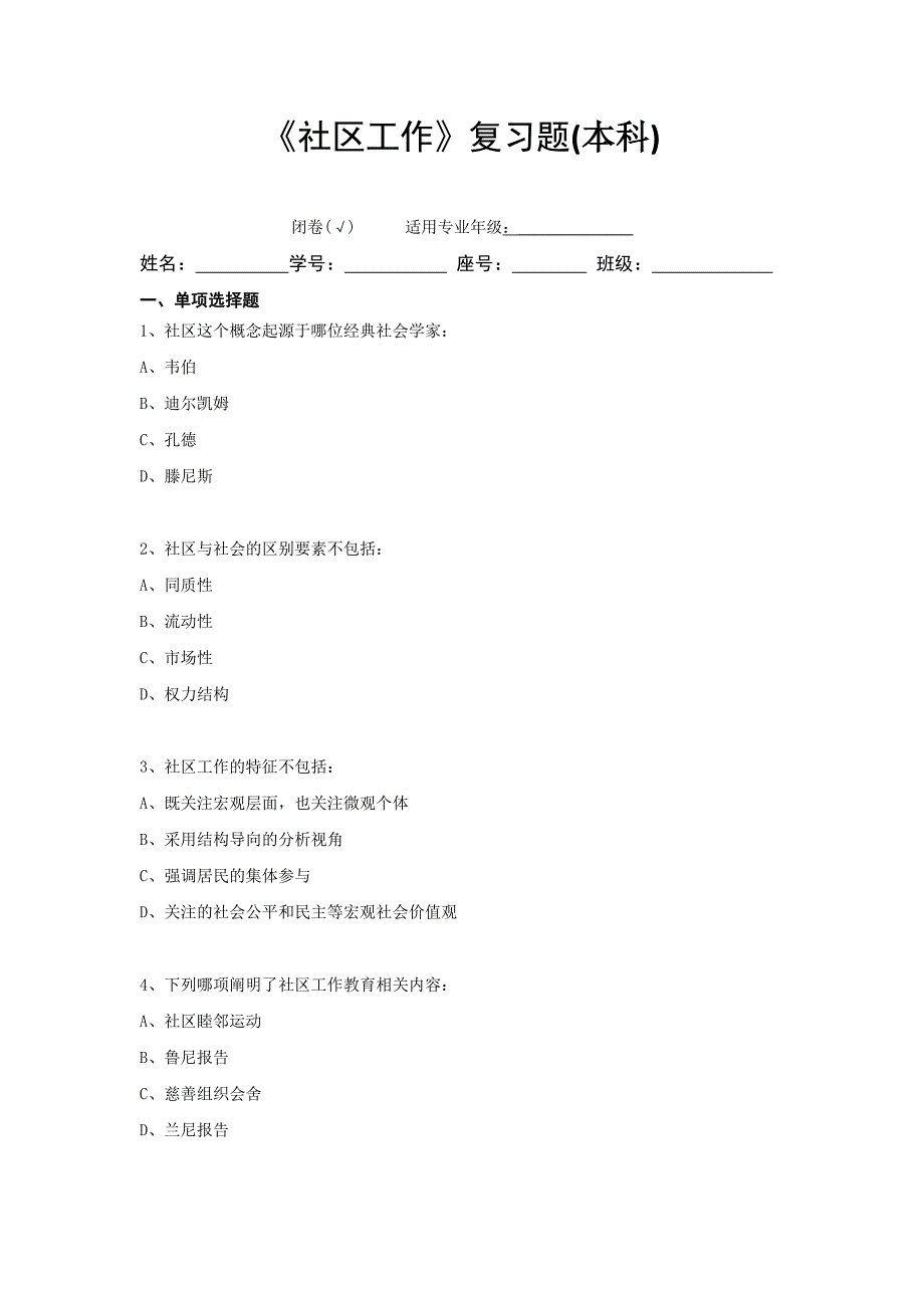 社区工作复习题FXT_第1页