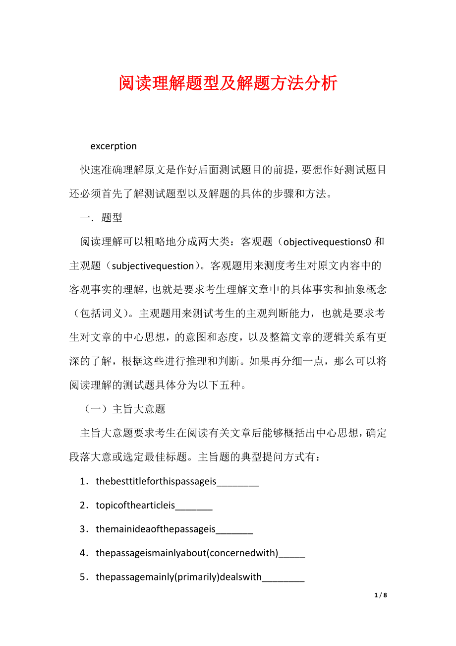 阅读理解题型及解题方法分析（可编辑）_第1页