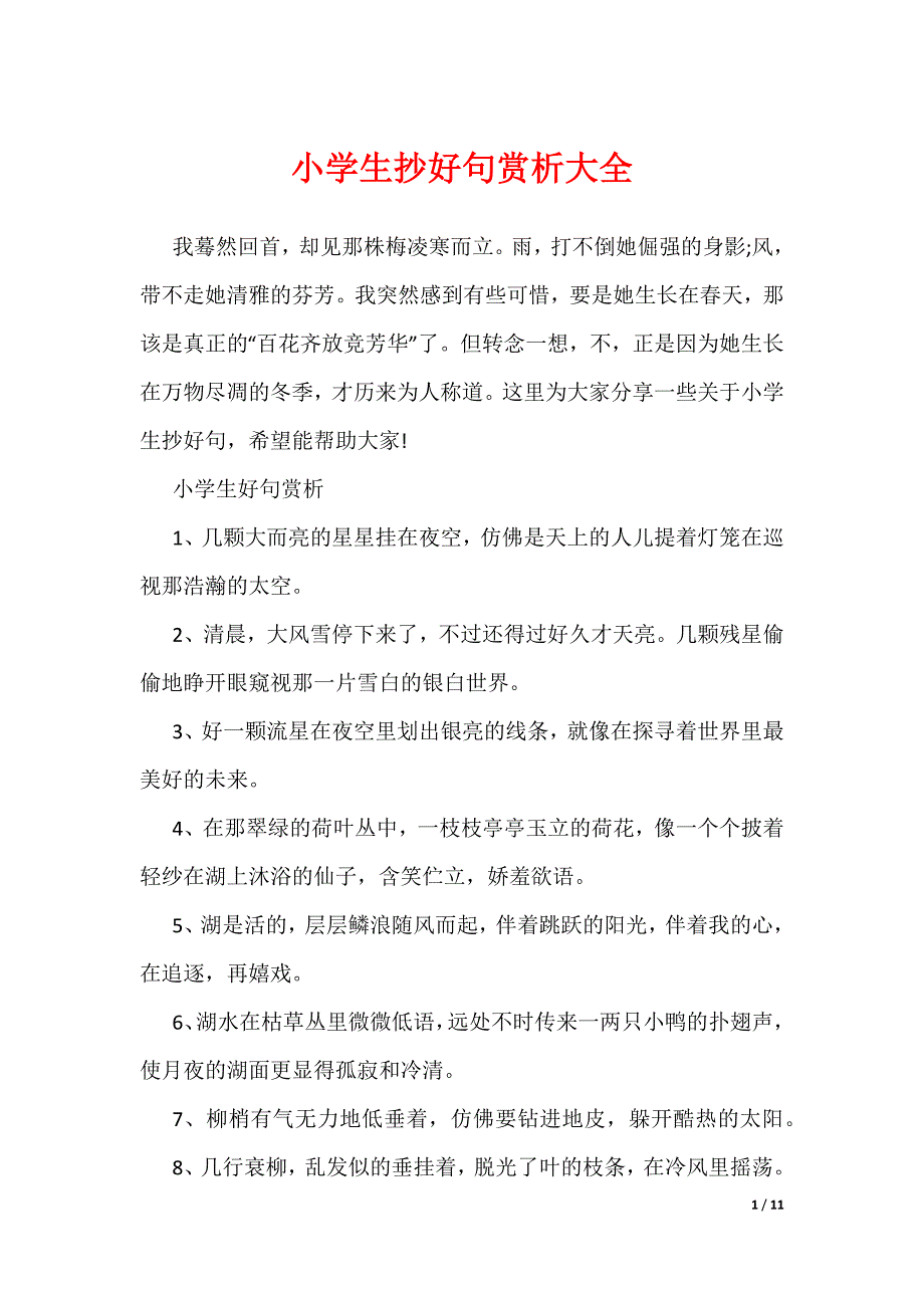 小学生抄好句赏析大全（可编辑）_第1页