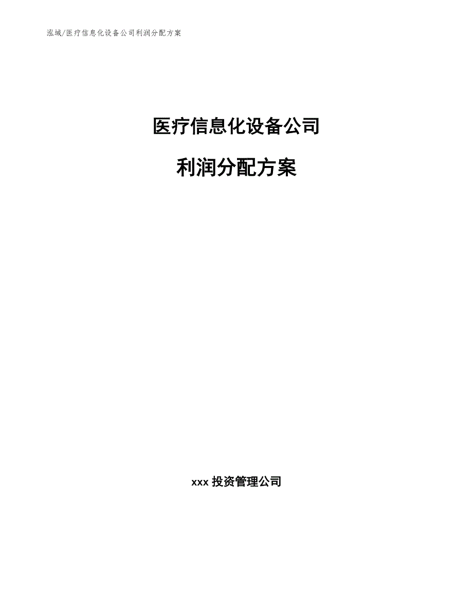 医疗信息化设备公司利润分配方案【范文】_第1页