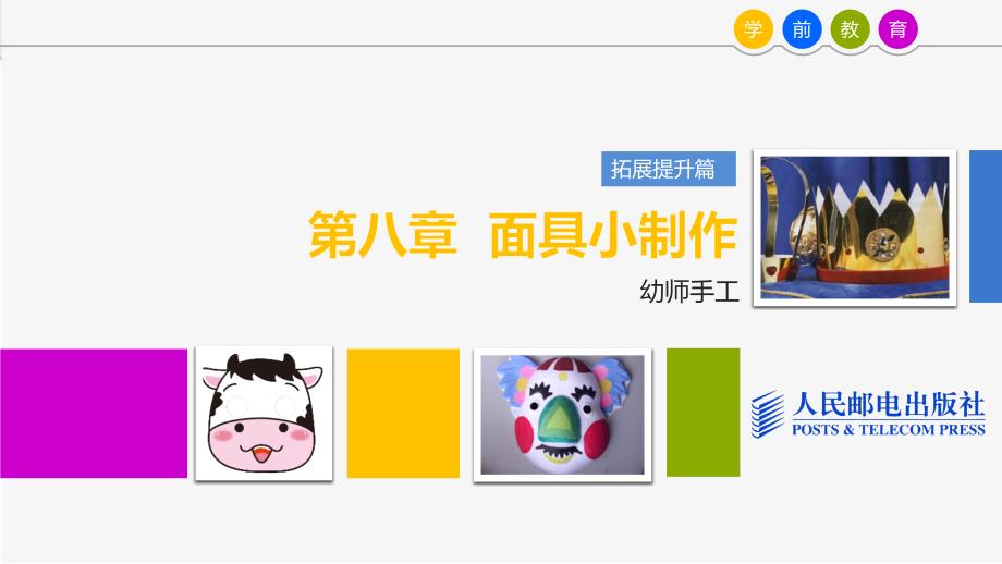 8拓展提升篇-第八章面具小制作_第1页