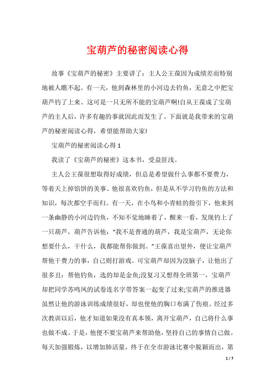宝葫芦的秘密阅读心得（可编辑）_第1页