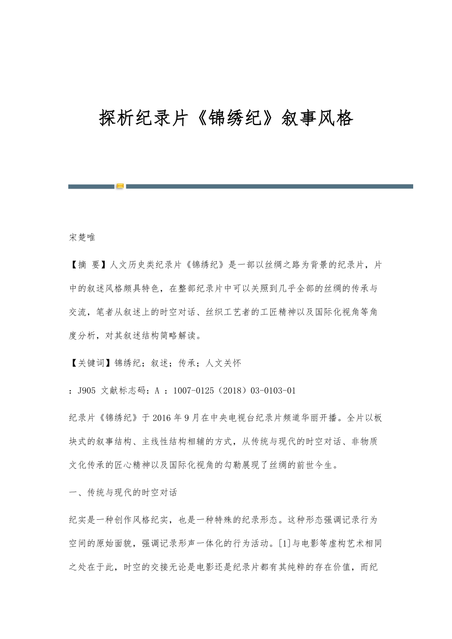 探析纪录片《锦绣纪》叙事风格_第1页