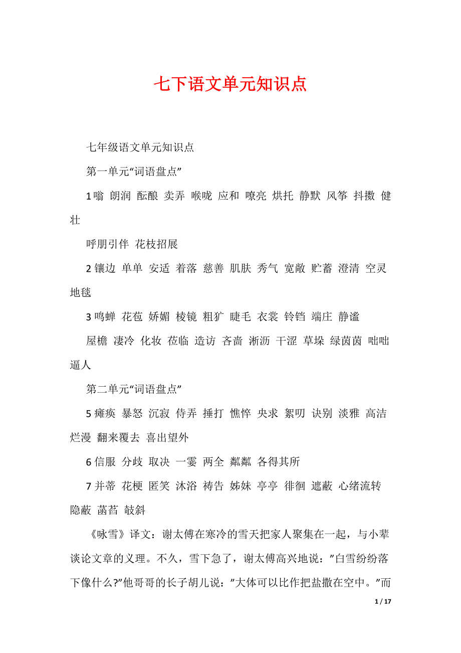 七下语文单元知识点（可编辑）_第1页