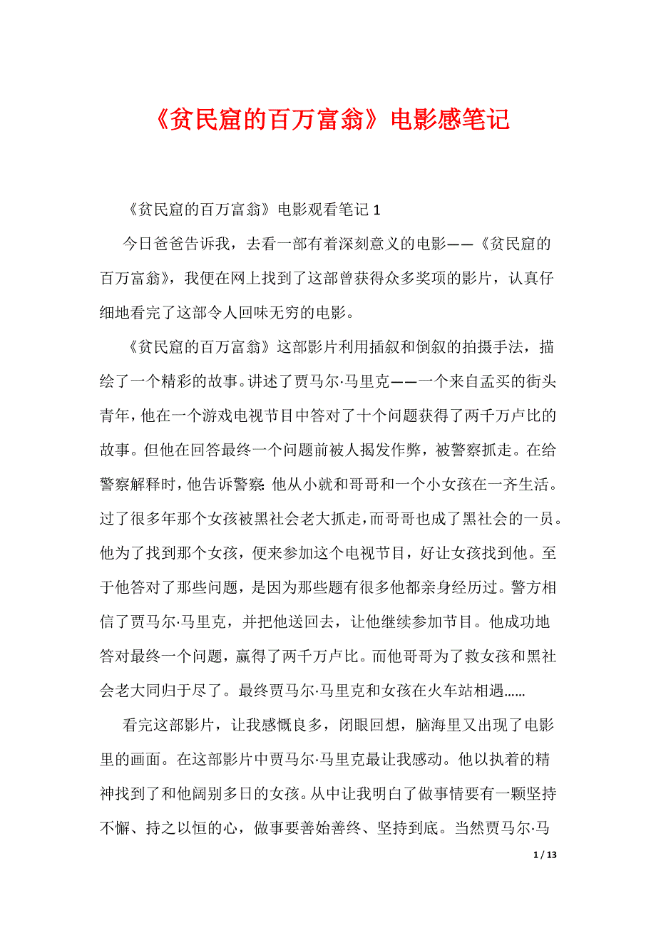 《贫民窟的百万富翁》电影感笔记（可编辑）_第1页