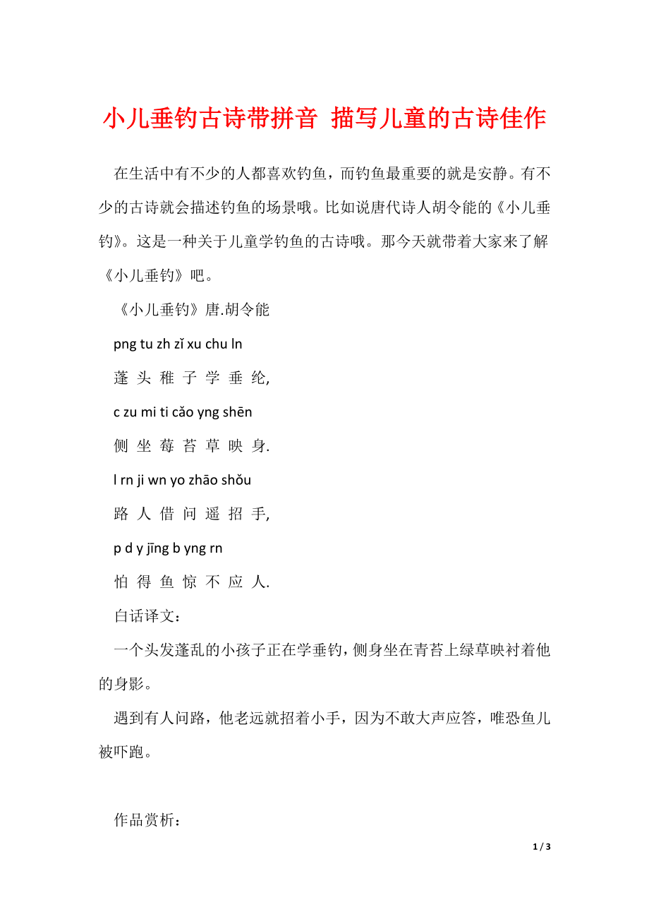 小儿垂钓古诗带拼音 描写儿童的古诗佳作（可编辑）_第1页