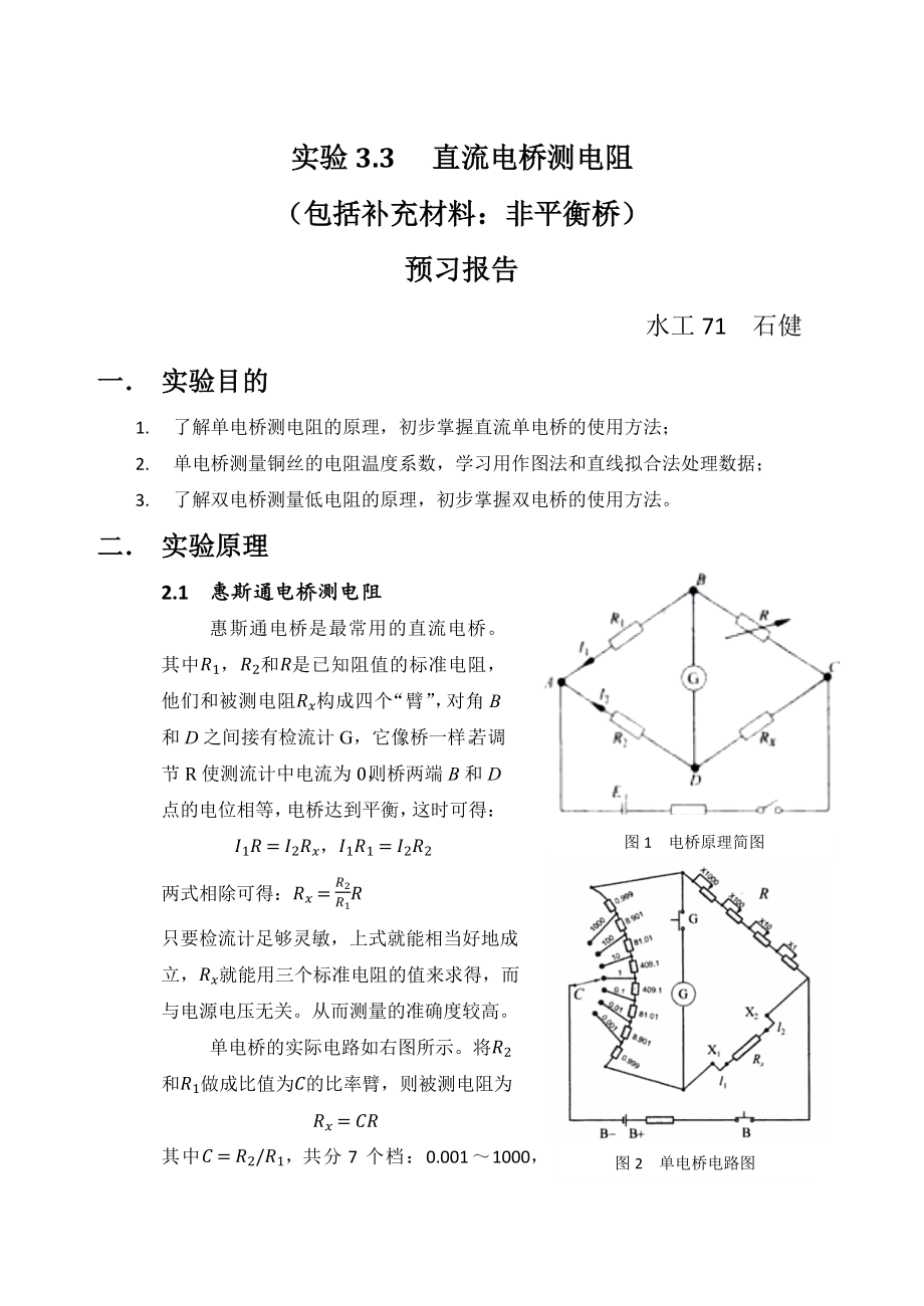 直流电桥测电阻-预习报告_第1页