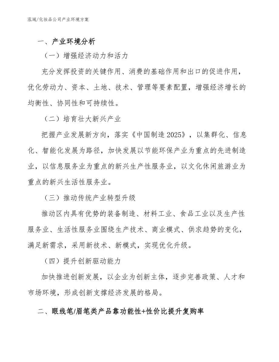 化妆品公司产业环境方案【参考】_第2页