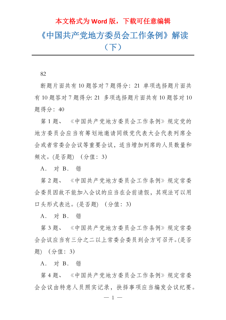 《中国共产党地方委员会工作条例》解读（下）_第1页