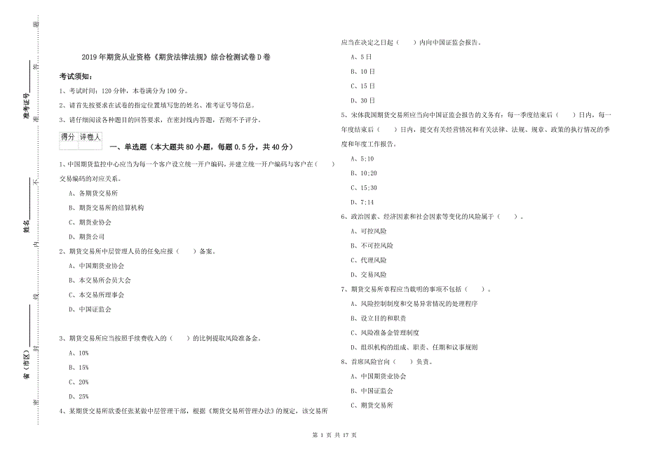 2019年期货从业资格《期货法律法规》综合检测试卷D卷_第1页