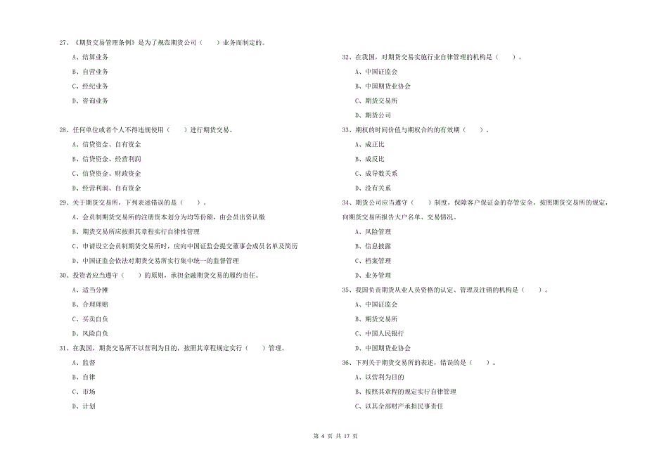 2019年期货从业资格《期货法律法规》综合检测试卷D卷_第4页