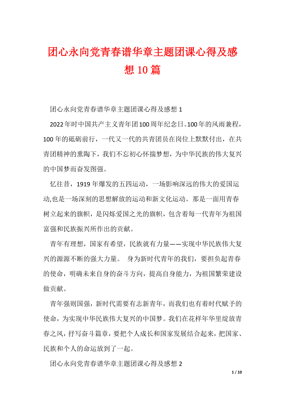 团心永向党青春谱华章主题团课心得及感想10篇（可编辑）_第1页