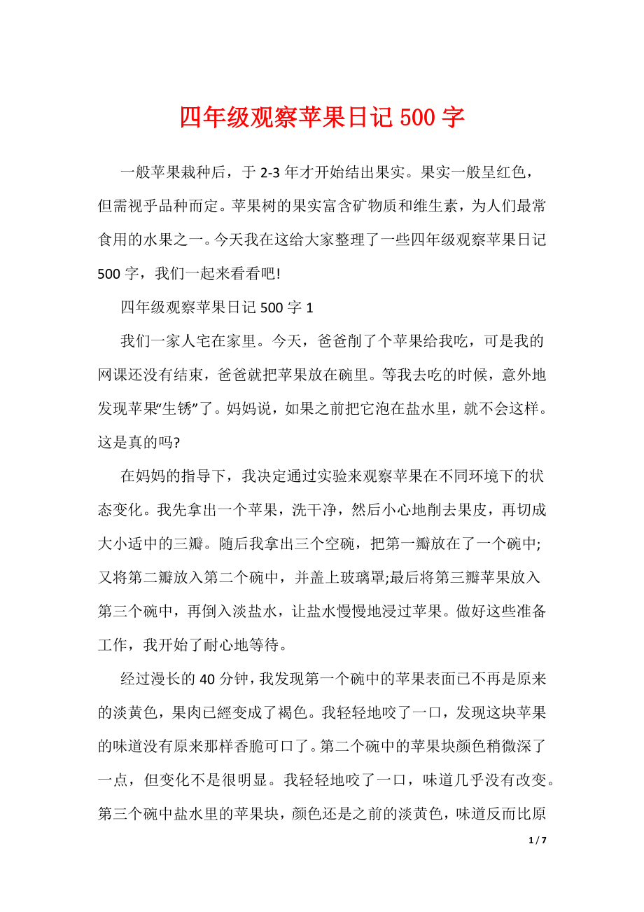 四年级观察苹果日记500字（可编辑）_第1页