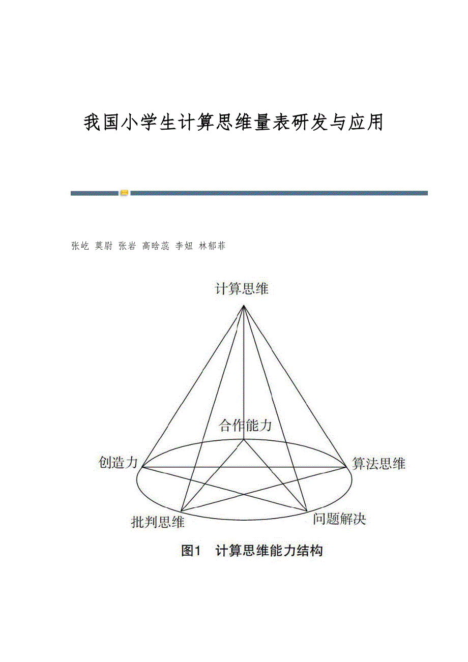 我国小学生计算思维量表研发与应用_第1页