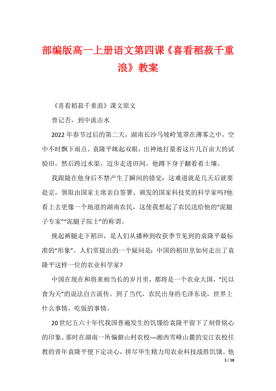 部编版高一上册语文第四课《喜看稻菽千重浪》教案（可编辑）_第1页
