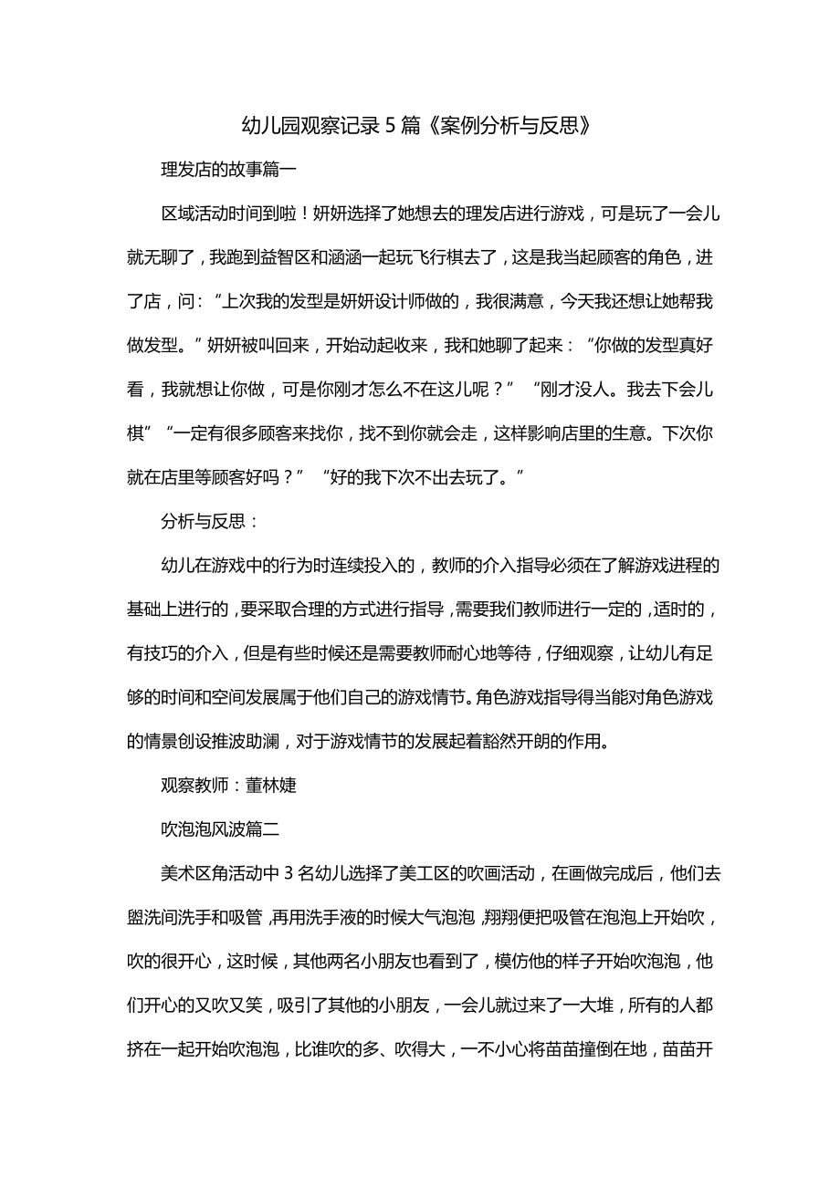 幼儿园观察记录5篇《案例分析与反思》_第1页