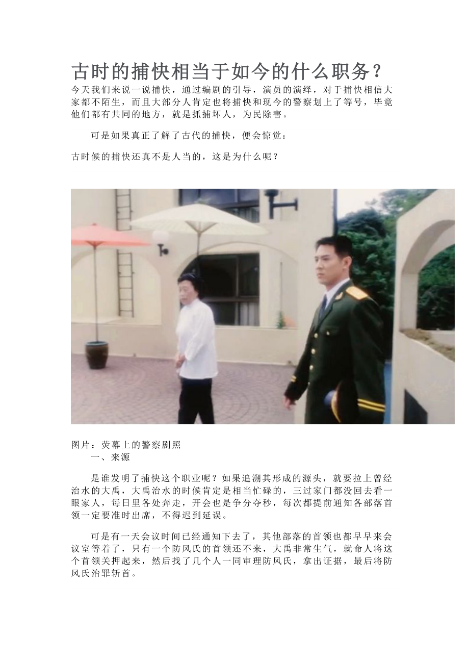 古时的捕快相当于如今的什么职务？_第1页