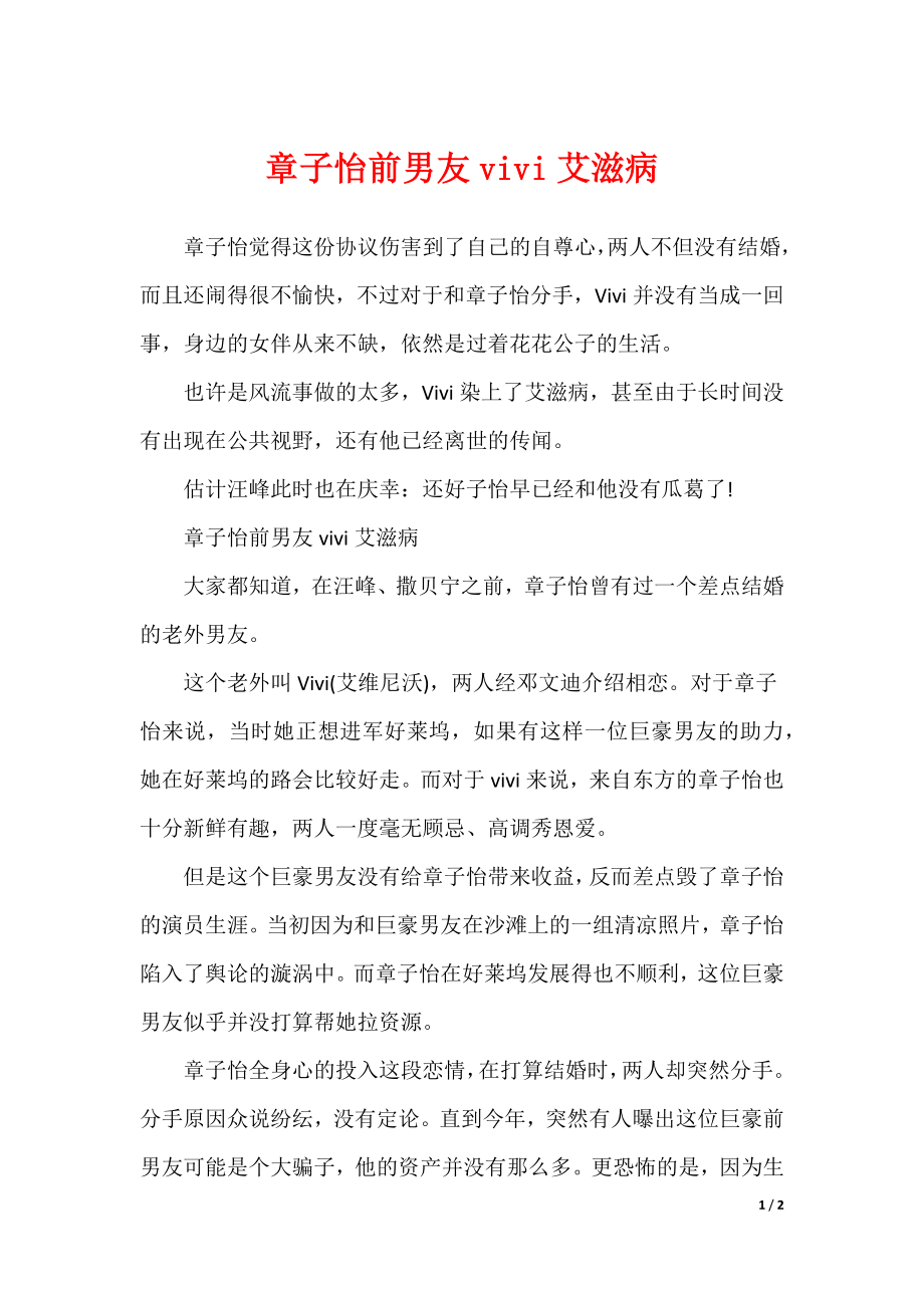 章子怡前男友vivi艾滋病_1（可编辑）_第1页
