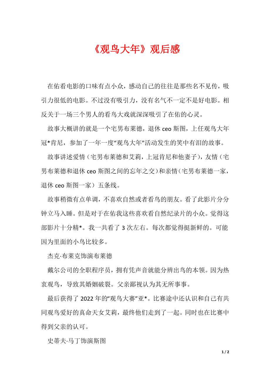 《观鸟大年》观后感（可编辑）_第1页