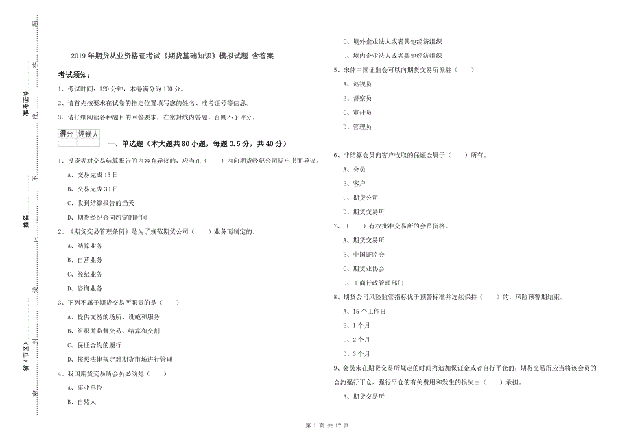 2019年期货从业资格证考试《期货基础知识》模拟试题-含答案_第1页