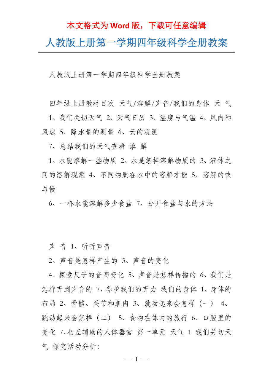 人教版上册第一学期四年级科学全册教案_第1页