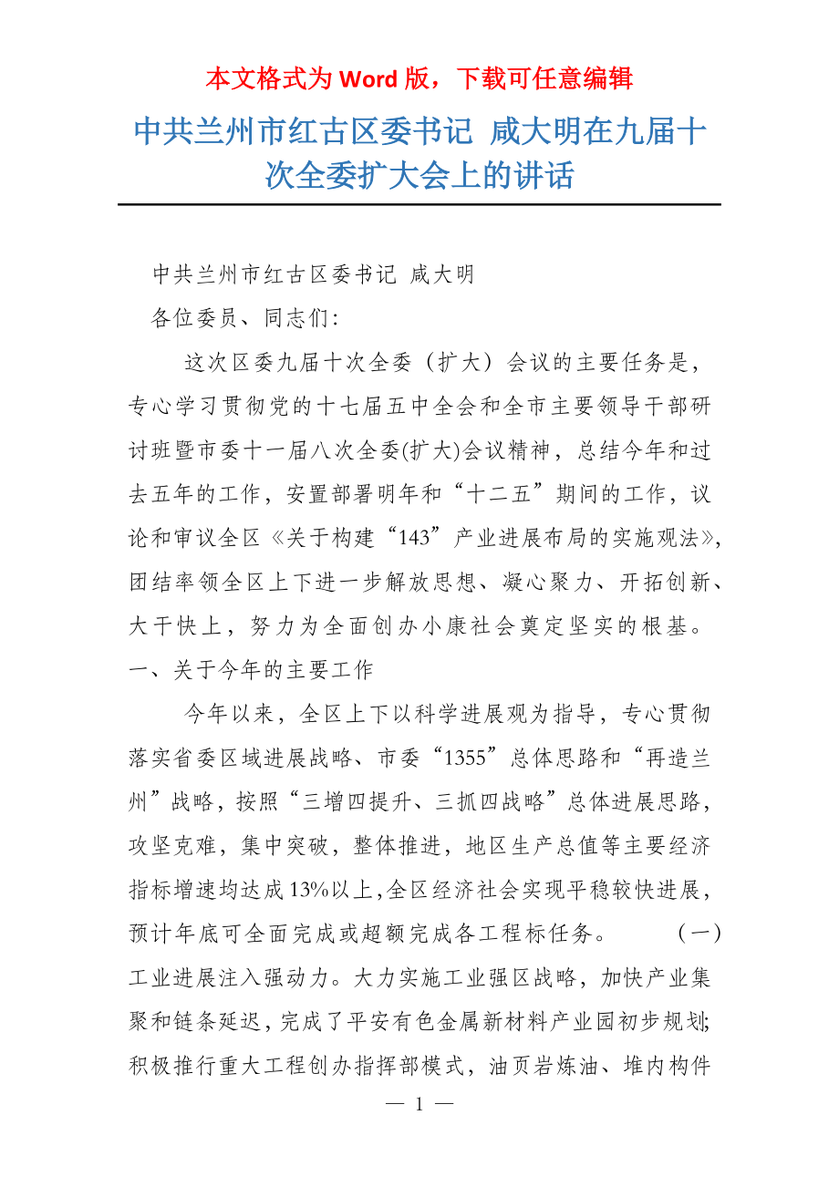中共兰州市红古区委书记 咸大明在九届十次全委扩大会上的讲话_第1页