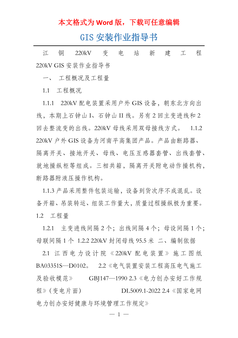 GIS安装作业指导书_第1页