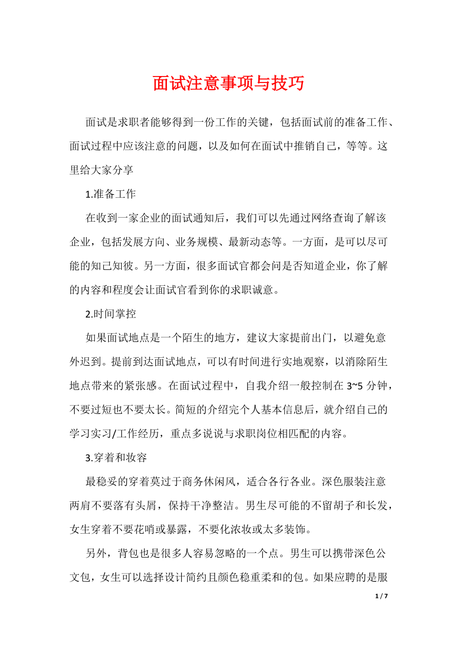 面试注意事项与技巧（可编辑）_第1页