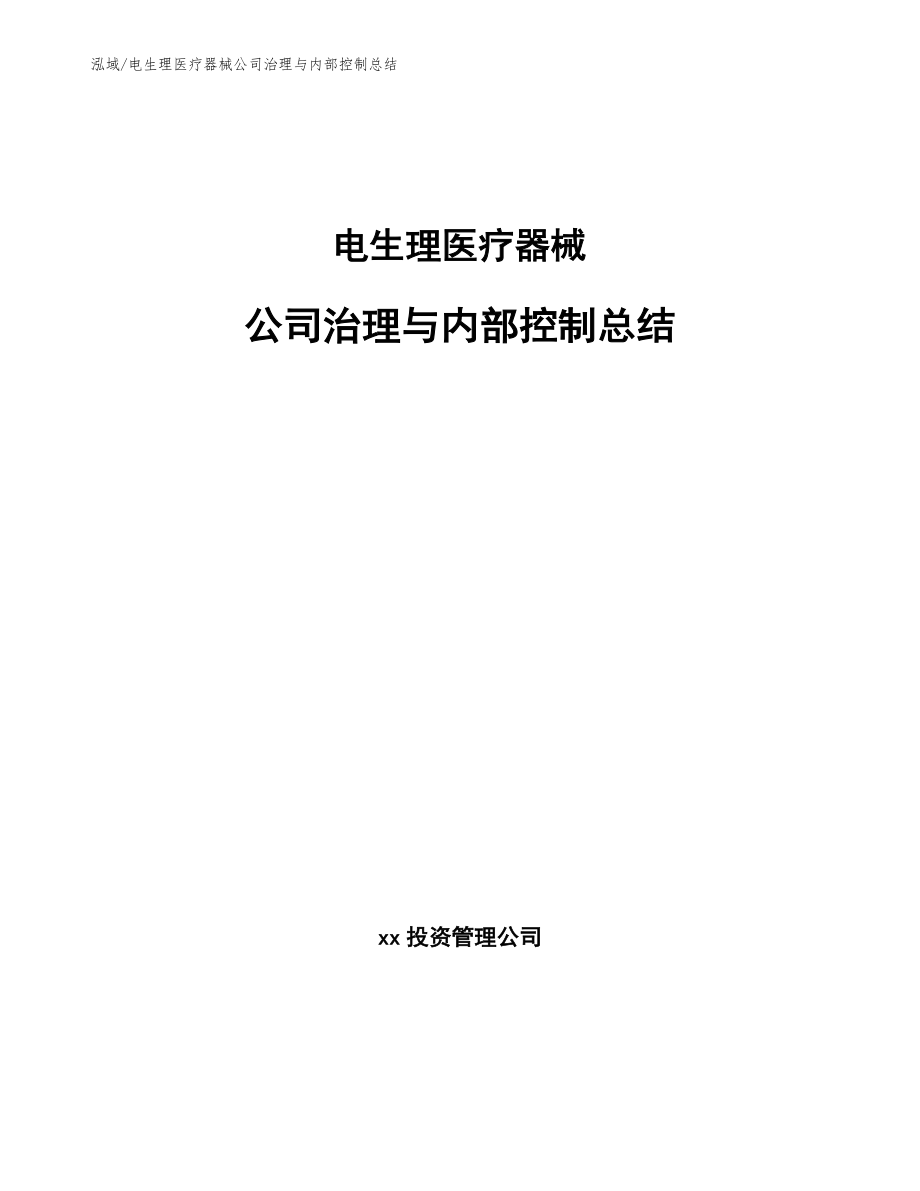 电生理医疗器械公司治理与内部控制总结【范文】_第1页