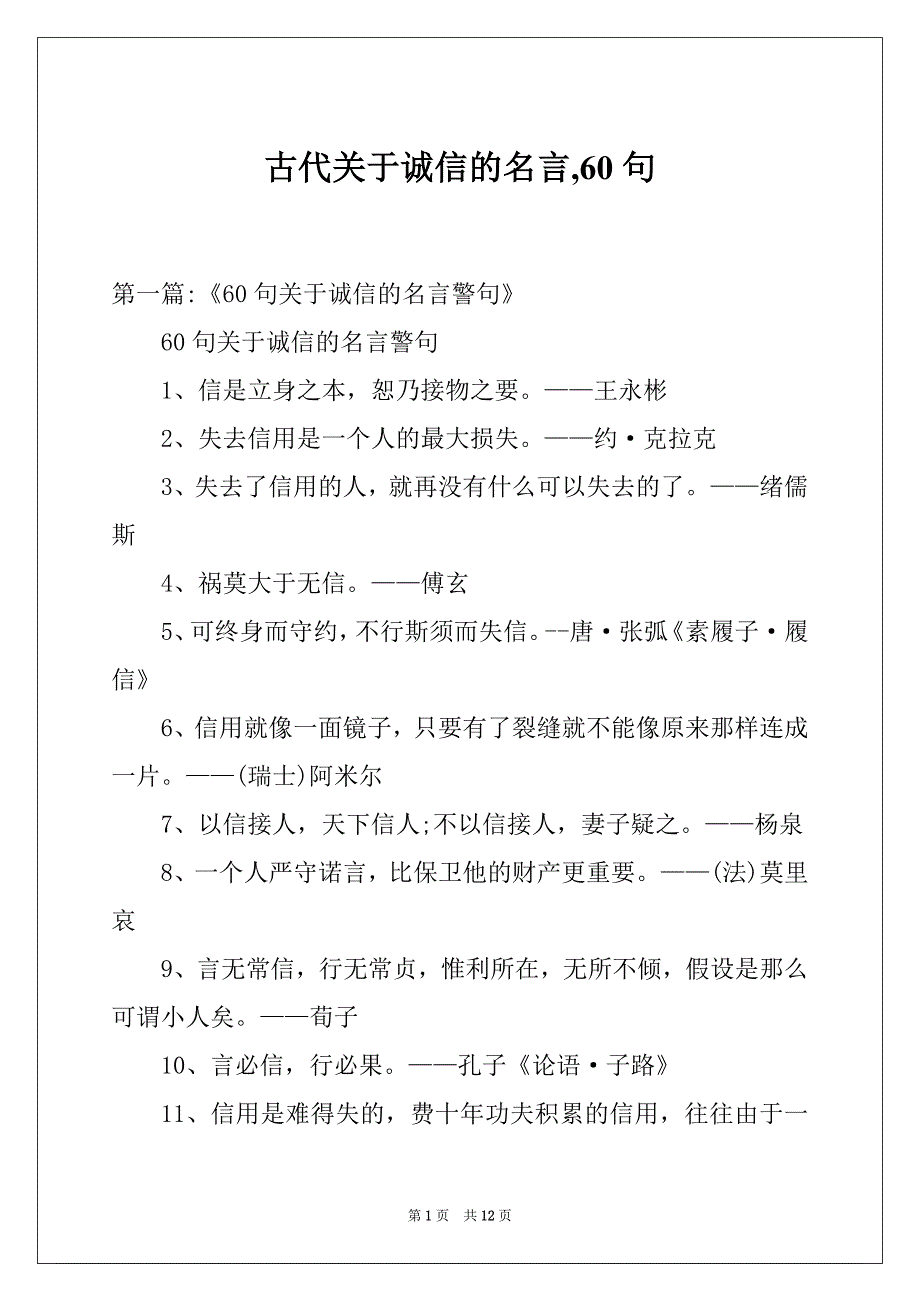 古代关于诚信的名言,60句_第1页