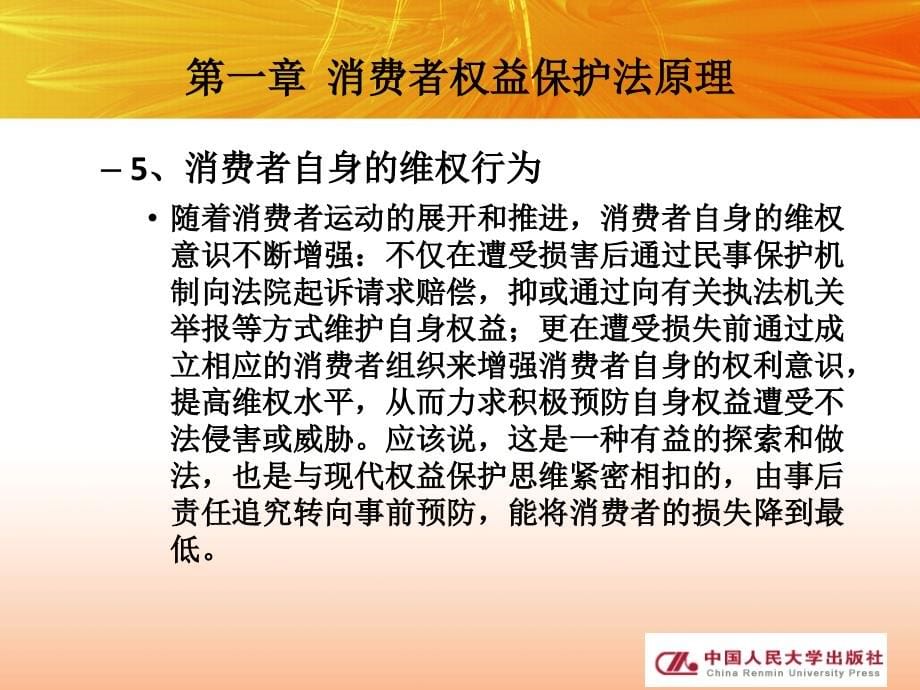 消费者权益保护法完整版课件全套教学ppt教程_第5页