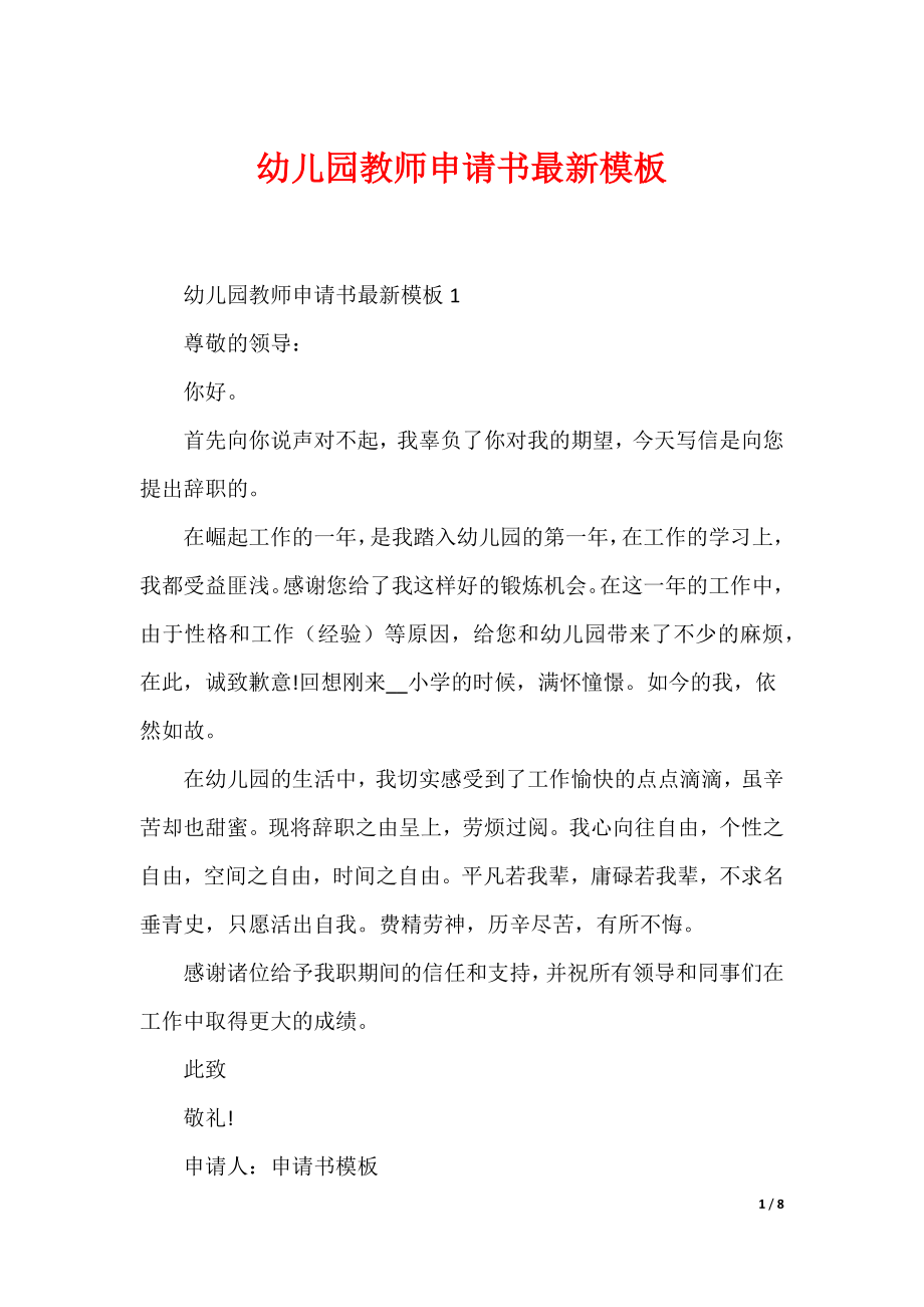 幼儿园教师申请书最新模板（可编辑）_第1页