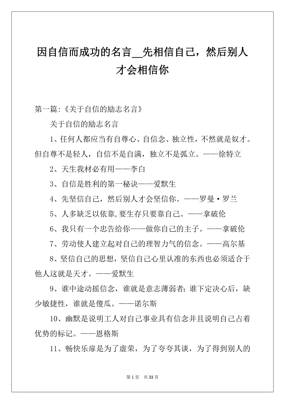 因自信而成功的名言__先相信自己然后别人才会相信你_第1页