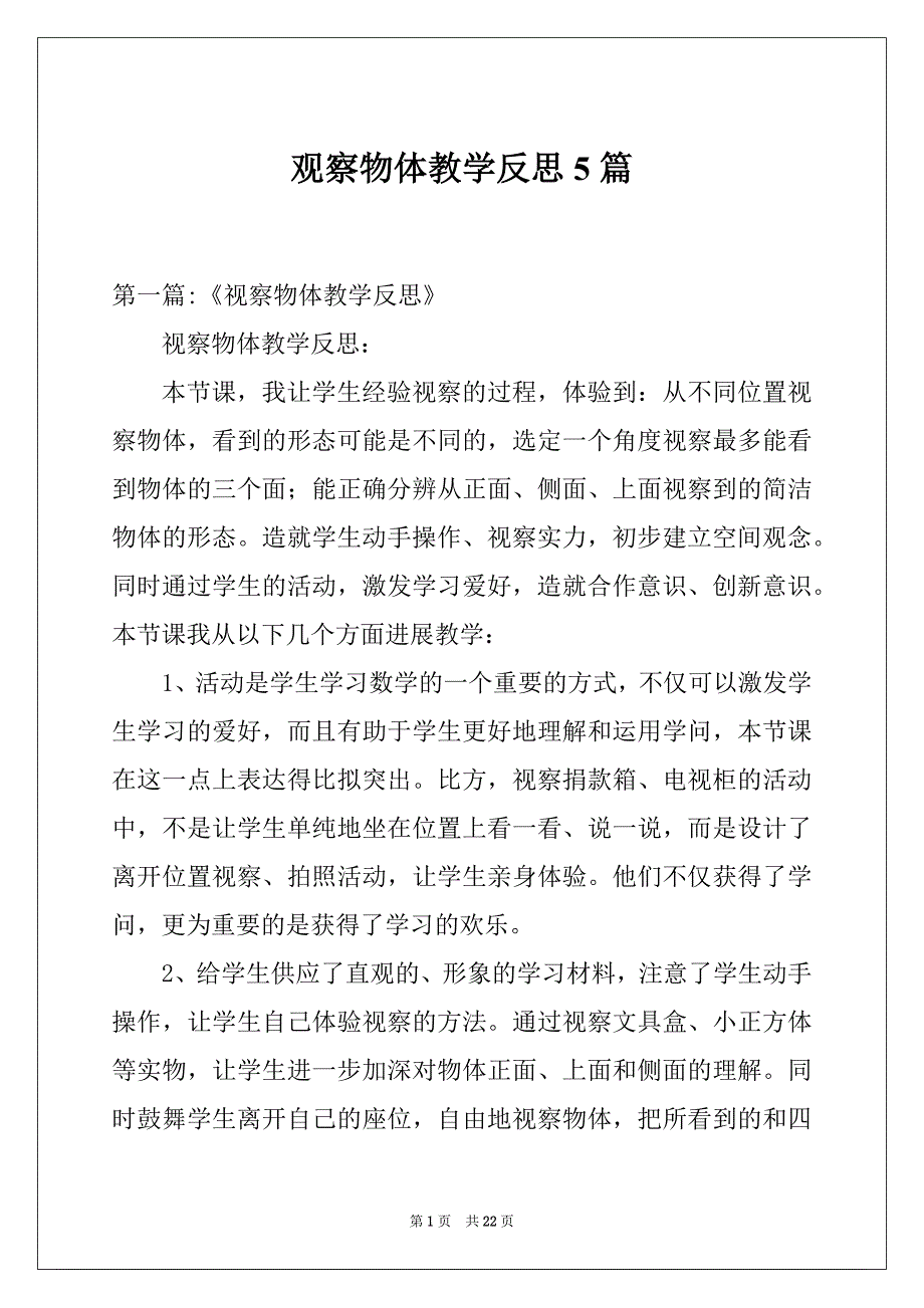 观察物体教学反思5篇_第1页